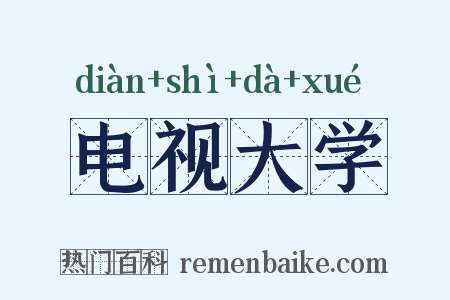 电视大学是什么意思的图片